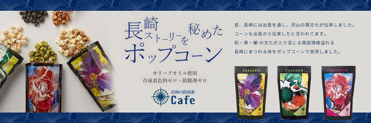 【長崎の路地裏Cafeポップコーン公式通販】メインスライダー画像１